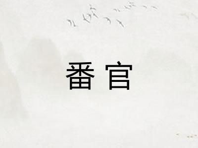 番官