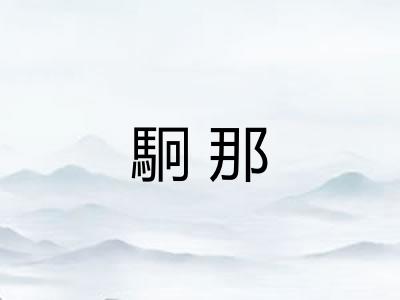 駉那