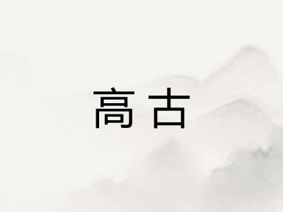 高古