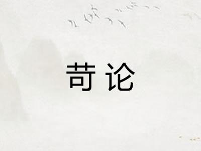 苛论