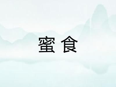 蜜食