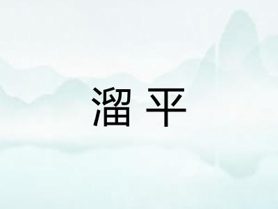 溜平