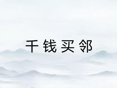 千钱买邻