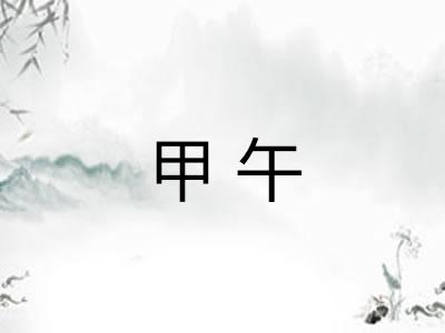 甲午