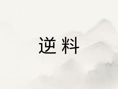逆料