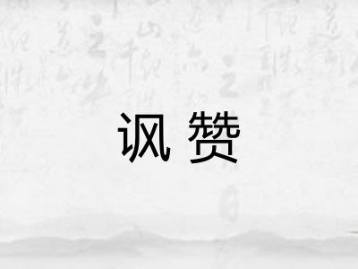 讽赞