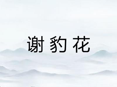 谢豹花