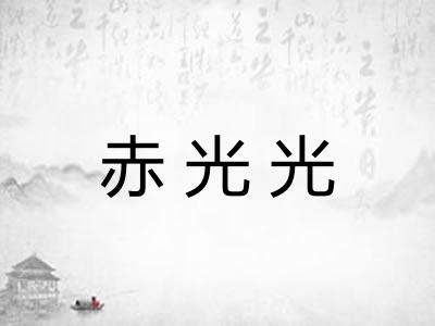 赤光光