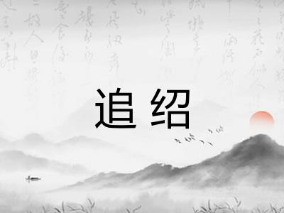 追绍