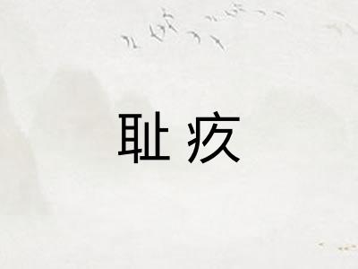 耻疚