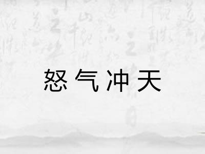 怒气冲天