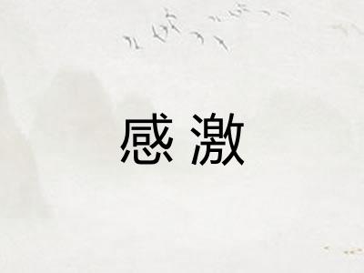 感激