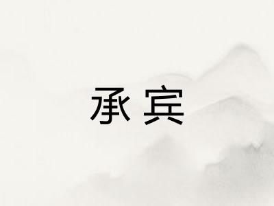 承宾