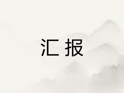 汇报