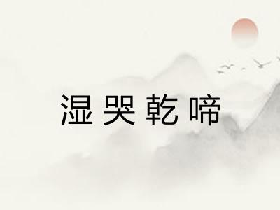 湿哭乾啼