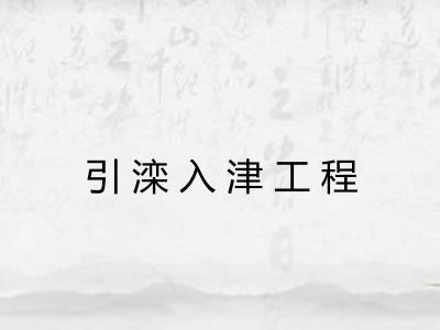 引滦入津工程