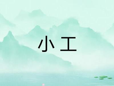 小工