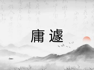 庸遽