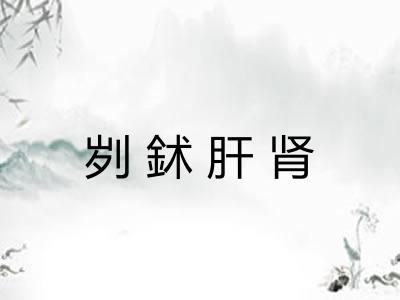 刿鉥肝肾