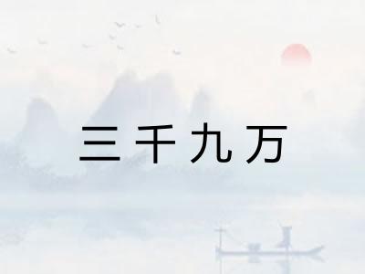 三千九万