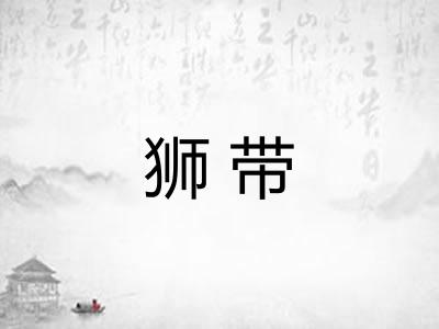 狮带
