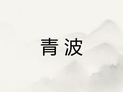 青波