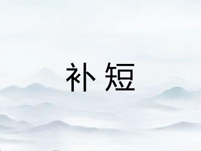 补短