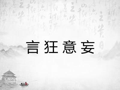 言狂意妄