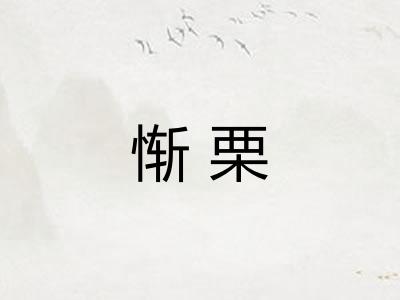 惭栗