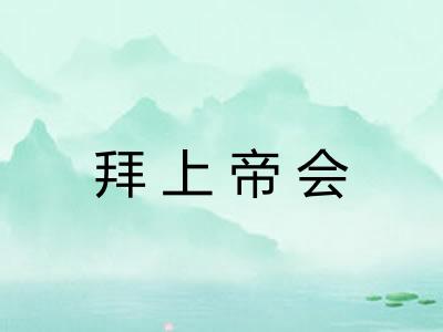 拜上帝会