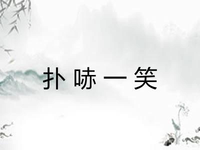 扑哧一笑