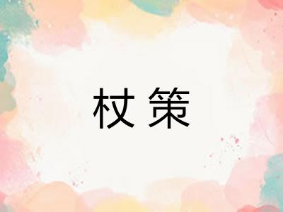 杖策