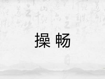 操畅