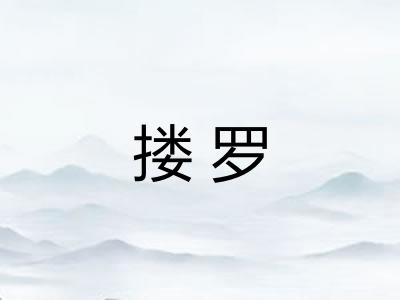 搂罗