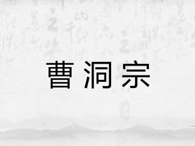 曹洞宗