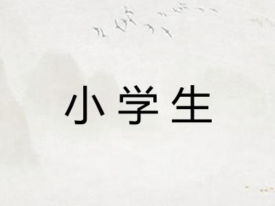 小学生