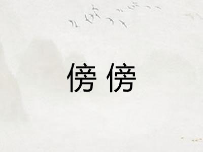 傍傍