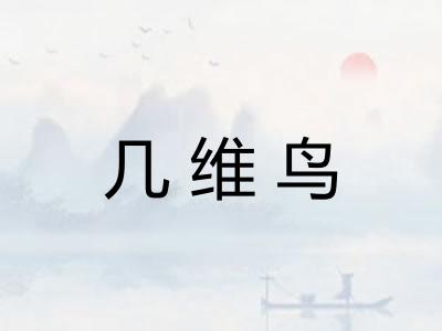 几维鸟