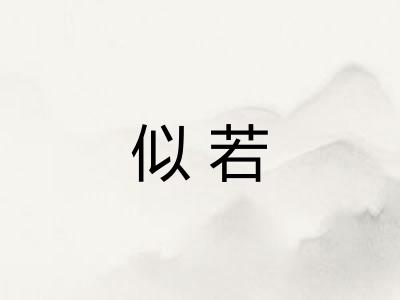 似若