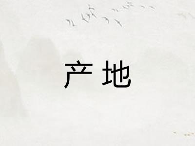 产地