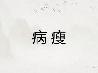 病瘦