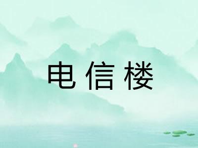 电信楼