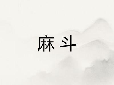 麻斗