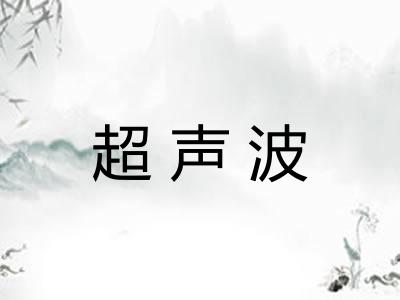 超声波