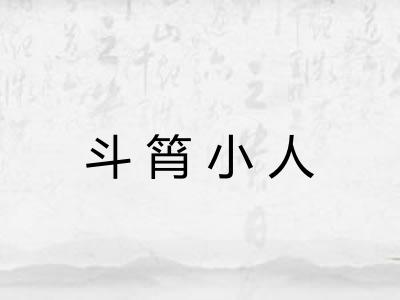 斗筲小人