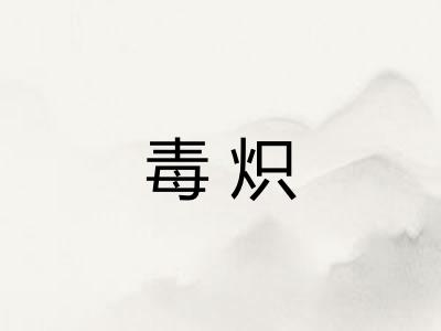 毒炽