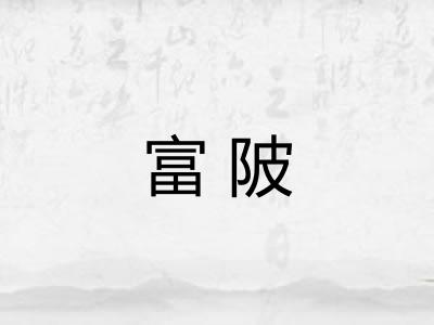 富陂
