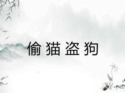 偷猫盗狗