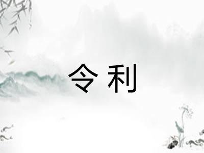 令利