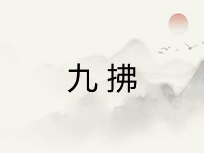 九拂
